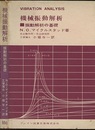機械振動解析 振動解析の基礎 