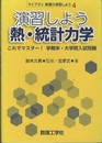 演習しよう熱・統計力学  