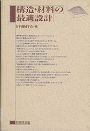 構造・材料の最適設計  