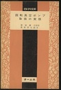 回転真空ポンプ取扱の実際  