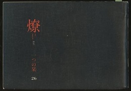 燎：一つの栞　No.26　終刊 〈内的風景〉八月の空に寄せて(大谷幸夫)／〈燎同人座談〉建築家の戦後責任(大谷幸夫・神代雄一郎・宮内嘉久ほか) 〈再録〉前川國男語録