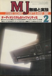 無線と実験　昭和60年 2月号 特集：オーディオシステムのハイクオリティ化 