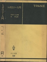 トポロジー入門  