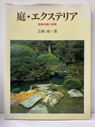 庭・エクステリア 基礎知識と実際 