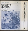 個体発生と系統発生 進化の観念史と発生学の最前線 