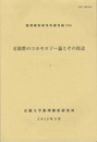 有限群のコホモロジー論とその周辺　2012年3月  