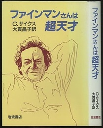 ファインマンさんは超天才  