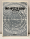 性能規定型耐震設計 現状と課題 