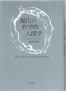 現代の哲学的人間学 （新装復刊）  