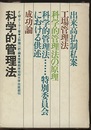 科学的管理法  