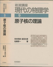 原子核の理論　（1刷）  