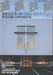 建築技術　2010年 9月号 （特集）建築設計者に知ってほしい建築設備計画配慮事項  