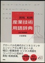 英和・和英　産業技術用語辞典　改訂増補版  