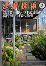 建築技術　2019年 2月号 （特集）設計者が知るべき木造建築物の腐朽・蟻害対策の勘所  