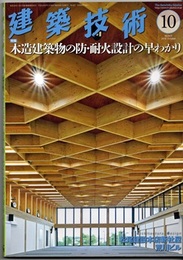 建築技術　2018年 10月号 （特集）木造建築物の防・耐火設計の早わかり  