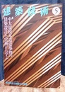 建築技術　2014年 5月号（特集）中大規模木造建築物の建築設計を実務から学ぶ  