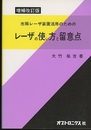 レーザの使い方と留意点 （増補改訂版） 市販レーザ装置活用のための 