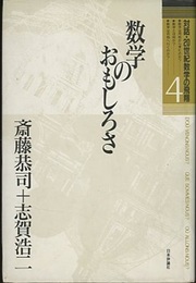 数学のおもしろさ  