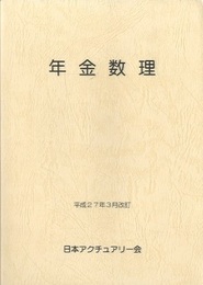 年金数理　平成27年3月改訂  