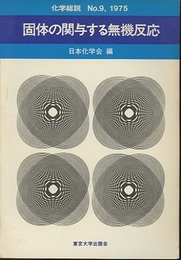 固体の関与する無機反応  