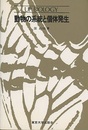 動物の系統と個体発生  