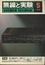 無線と実験　昭和53年 5月号 特集：オーディオケーブルの徹底追求 