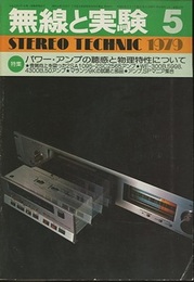無線と実験　昭和54年 5月号 パワー・アンプの聴感と物理特性について 
