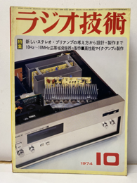 雑誌　ラジオ技術　第28巻10号 通巻338号 特集：新しいステレオ・プリアンプの考え方から設計・製作まで 