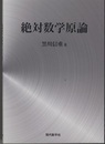 絶対数学原論  