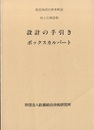 設計の手引き－ボックスカルバート　抗土圧構造物 建造物設計標準解説 