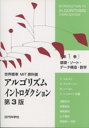 アルゴリズムイントロダクション　第1巻(第3版)　基礎・ソート・データ構造・数学 世界標準MIT教科書 
