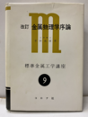 金属物理学序論　改訂 構造欠陥を主にした 