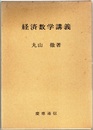 経済数学講義  