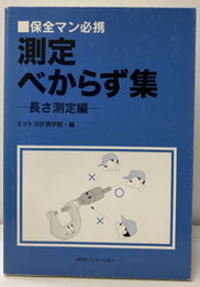 保全マン必携　測定べからず集 長さ測定編 