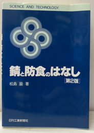 錆と防食のはなし（第2版）  