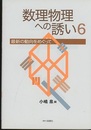 数理物理への誘い　6 最新の動向をめぐって 