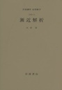 漸近解析 [方法] 