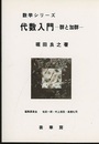 代数入門 群と加群 