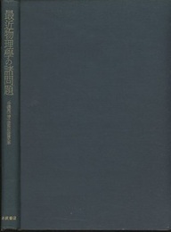最近物理学の諸問題 寺澤寛一博士還暦記念 