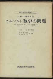 ヒルベルト　数学の問題　(旧版)  