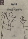 新地震予知研究  