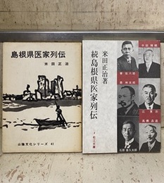 島根県医家列伝 （正・続）  