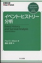 イベント・ヒストリー分析  
