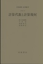 計算代数と計算幾何 [方法] 