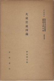 火成岩成因論 地質学及び古生物学/鉱物学及び岩石学 （鉱物・岩石） 