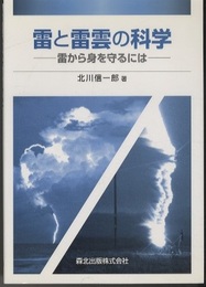 雷と雷雲の科学 雷から身を守るには 