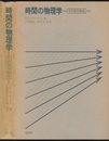時間の物理学 その非対称性 
