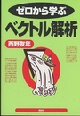 ゼロから学ぶベクトル解析  