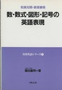 数・数式・図形・記号の英語表現 和英対照・表現事例 
