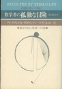数学者の孤独な冒険　数学と自己発見への旅 （旧装丁）  
